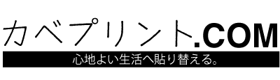 壁紙,印刷,オリジナル,貼り替え,作成,デザイン,インテリア,安い,賃貸,DIY,写真,簡単,スマホ,自分で,貼って,剥がせる,個人,リフォーム,住宅,生活,部屋,注文住宅,模様替え,自然,格安,再剥離,手持ち写真